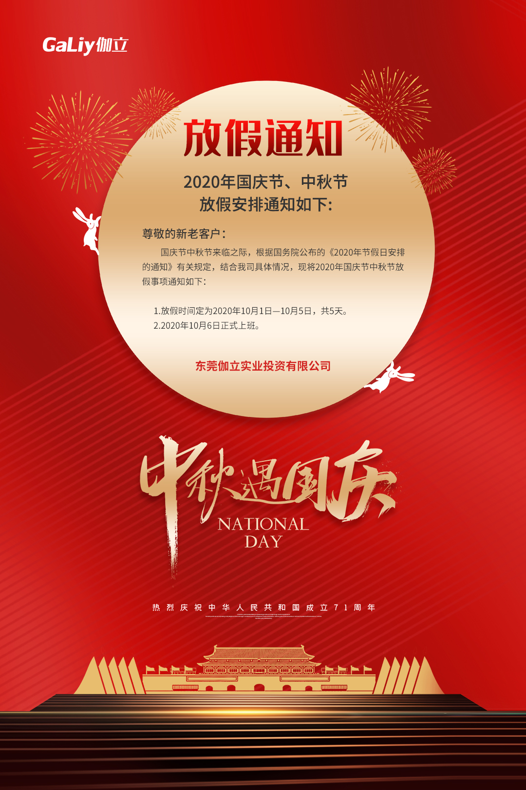 伽立中秋放假通知 伽立中秋放假通知